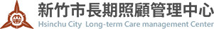 新竹市照管中心