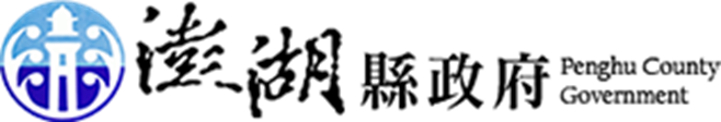 澎湖縣照管中心
