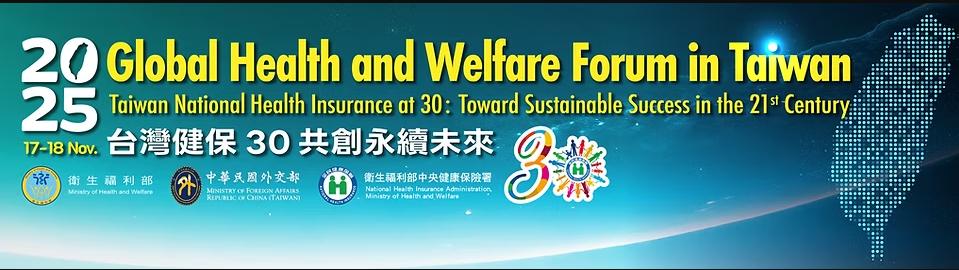 臺灣全球健康論壇