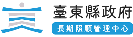 臺東縣照管中心