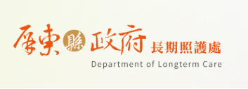 屏東縣照管中心