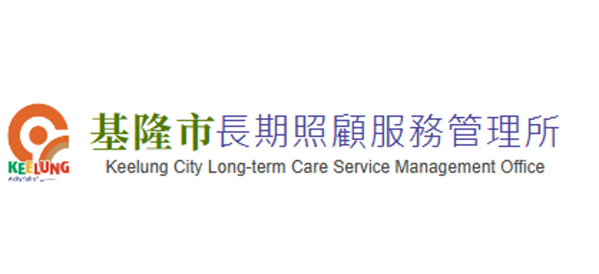 基隆市照管中心