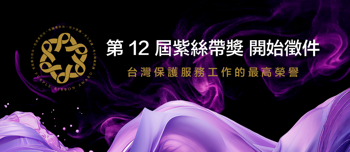 【第12屆紫絲帶獎推薦作業】自即日起至115年4月13日(星期一)止(另開新視窗)