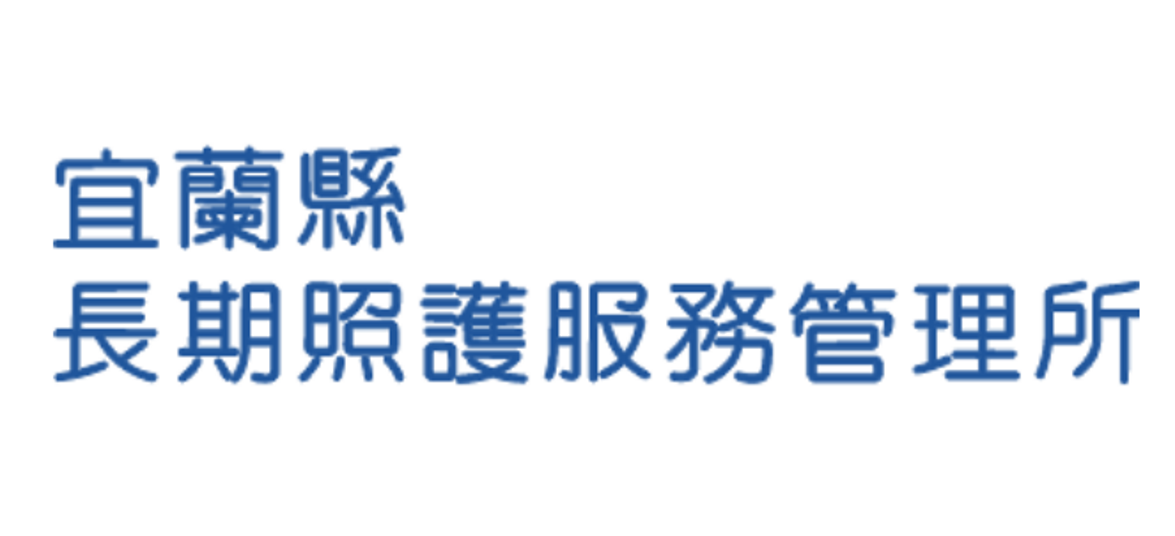 宜蘭縣照管中心