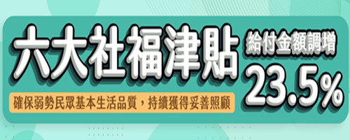 六大社福津貼(補助)調整規劃
