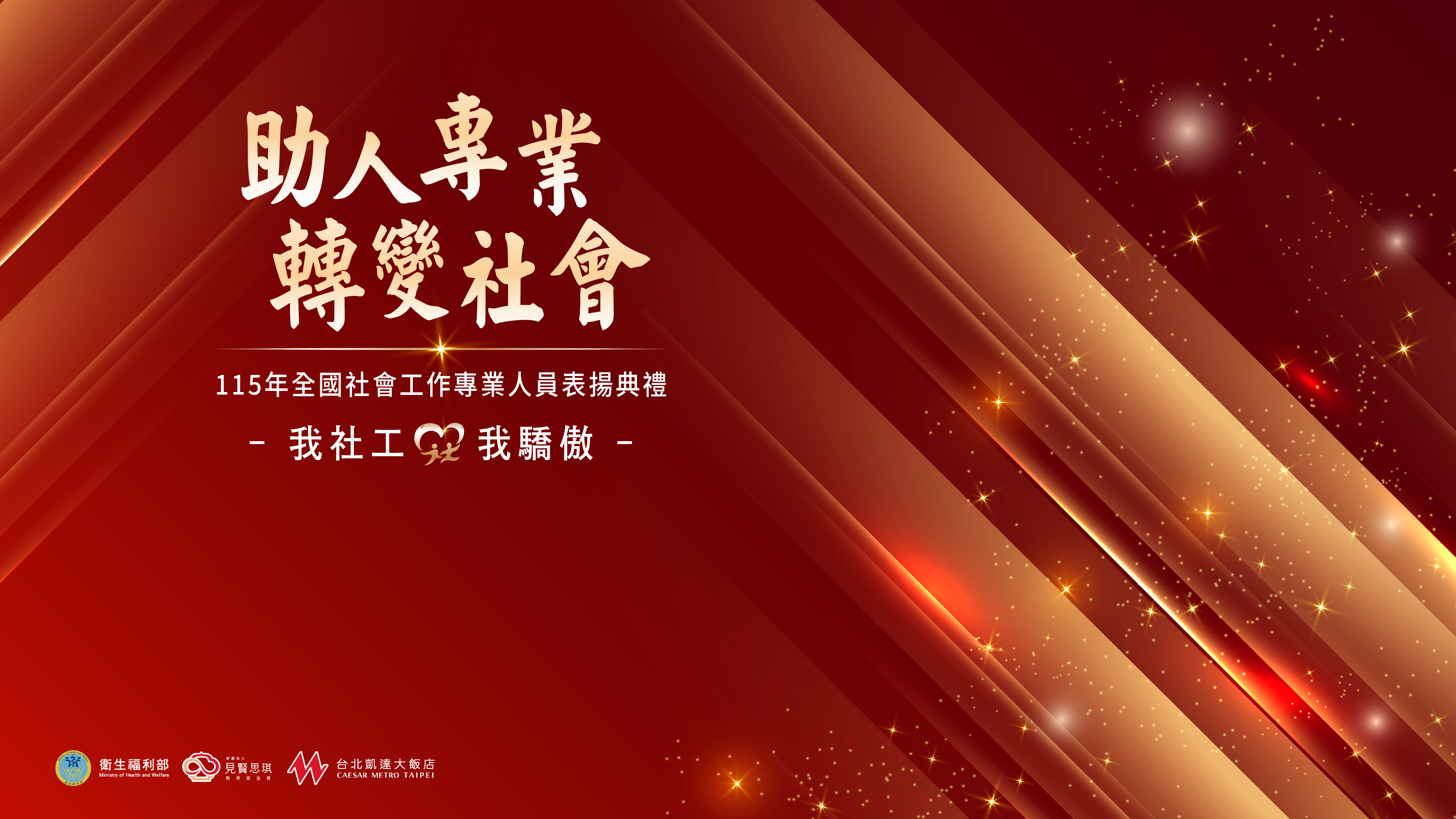115年全國社會工作專業人員表揚典禮