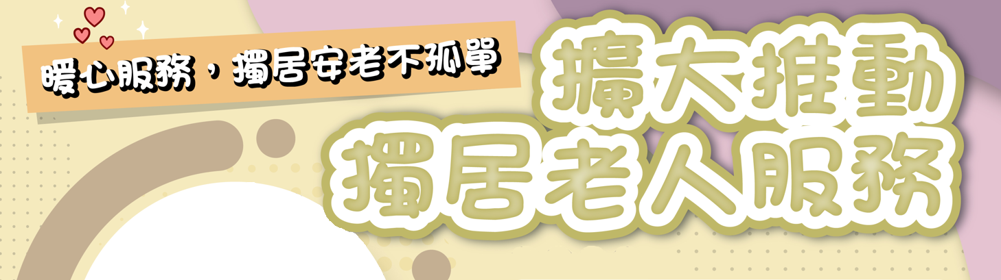 擴大推動獨居老人服務