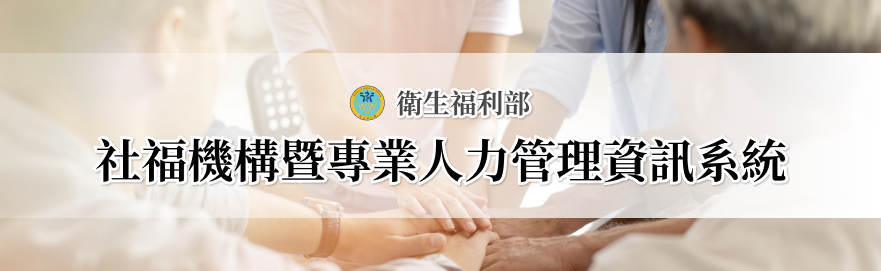 社福機構暨專業人力管理資訊系統