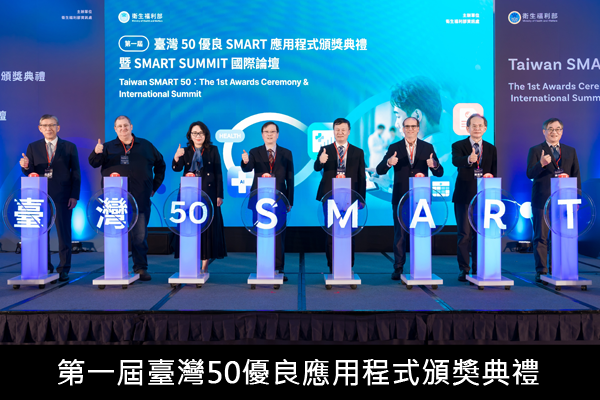 第一屆「臺灣50」優良應用程式頒獎 國際專家來臺見證 臺灣智慧醫療應用生態系新里程碑