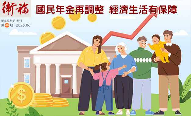 國民年金再調整 經濟生活有保障(另開新視窗)