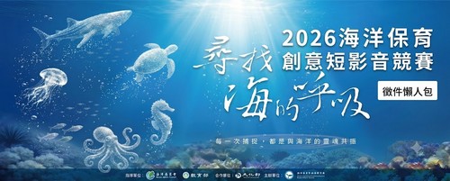 2026海洋保育創意短影音競賽