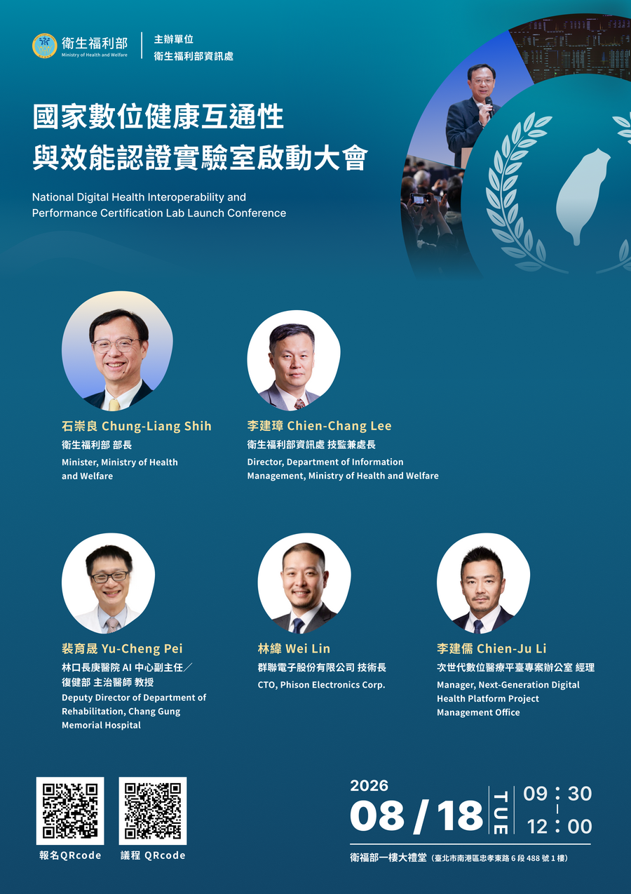 國家數位健康互通性與效能認證實驗室啟動大會_DM