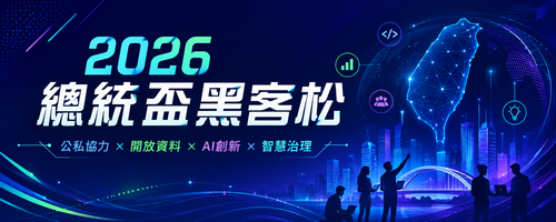2026總統盃黑客松