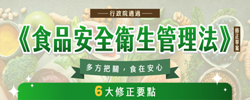 行政院通過《食品安全衛生管理法》修正草案