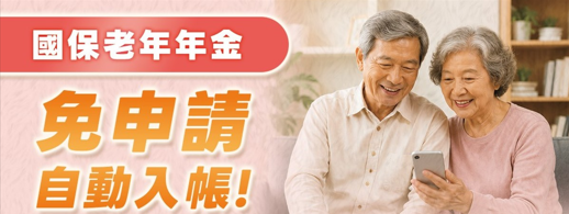 國保老年年金「免申請，自動入帳」！(另開新視窗)