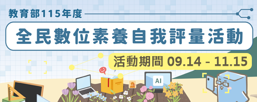 全民數位素養自我評量活動