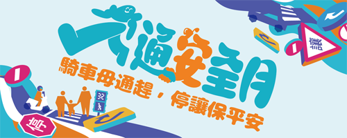 2026年交通安全月