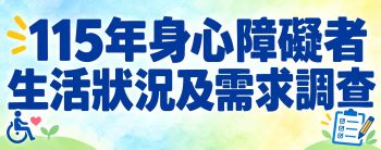115年身心障礙者生活狀況及需求調查