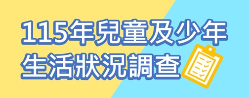 115年兒童及少年生活狀況調查