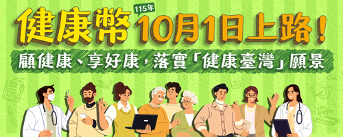 健康幣115年10月1日上路
